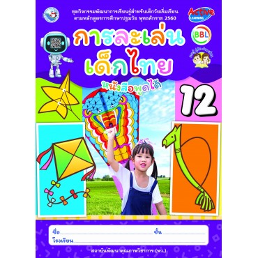 ชุดกิจกรรมพัฒนาการเรียนรู้สำหรับเด็กวัยเริ่มเรียน การละเล่นเด็กไทย เล่ม 12 ชุดกิจกรรมพัฒนาการเรียนรู้สำหรับเด็กวัยเริ่มเรียน การละเล่นเด็กไทย เล่ม 12